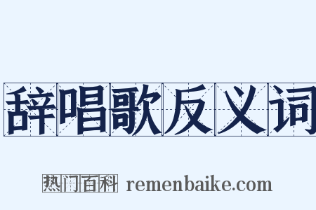 辞唱歌反义词是什么意思的图片